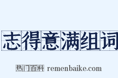 志得意满组词是什么意思的图片